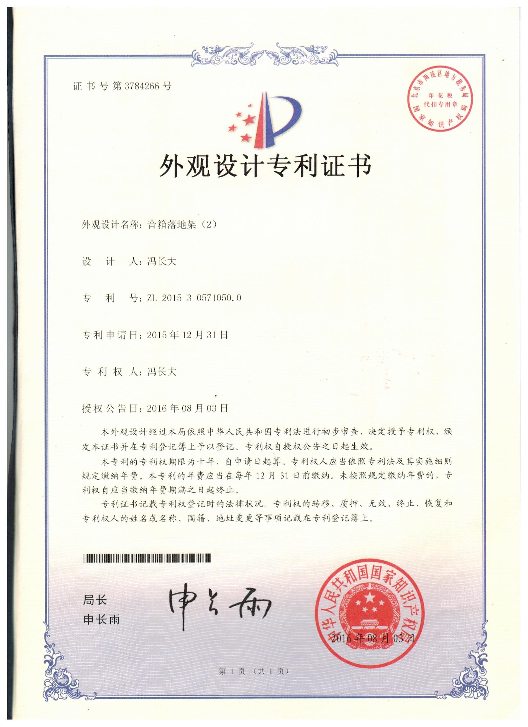 Design Patent Certificate: Speaker Floor Stand (2)